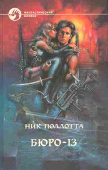 Книга Поллотта Н. Бюро-13, 11-6237, Баград.рф